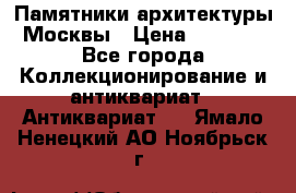 Памятники архитектуры Москвы › Цена ­ 4 000 - Все города Коллекционирование и антиквариат » Антиквариат   . Ямало-Ненецкий АО,Ноябрьск г.